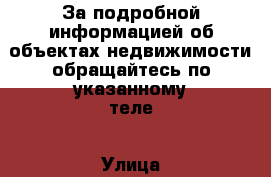 За подробной информацией об объектах недвижимости обращайтесь по указанному теле › Улица ­ Калинина › Дом ­ 5б › Общая площадь ­ 5 - Ставропольский край, Пятигорск г. Недвижимость » Помещения продажа   . Ставропольский край,Пятигорск г.